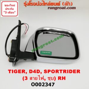 O002347 กระจกมองข้าง TOYOTA (โตโยต้า) / SPORTRIDER (สปอร์ตไรเดอร์) , TIGER/TIGER D4D (ไทเกอร์ / ไทเกอร์ ดีโฟร์ดี) ไฟฟ้า 3 สาย (ชุบ) RH