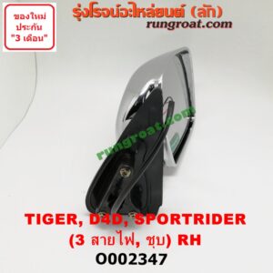 O002347 กระจกมองข้าง TOYOTA (โตโยต้า) / SPORTRIDER (สปอร์ตไรเดอร์) , TIGER/TIGER D4D (ไทเกอร์ / ไทเกอร์ ดีโฟร์ดี) ไฟฟ้า 3 สาย (ชุบ) RH