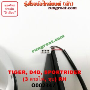 O002347 กระจกมองข้าง TOYOTA (โตโยต้า) / SPORTRIDER (สปอร์ตไรเดอร์) , TIGER/TIGER D4D (ไทเกอร์ / ไทเกอร์ ดีโฟร์ดี) ไฟฟ้า 3 สาย (ชุบ) RH