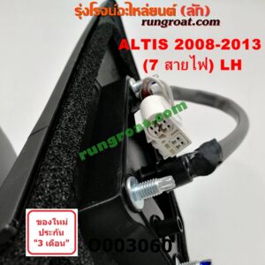 O003060 กระจกมองข้าง TOYOTA (โตโยต้า) / ALTIS (อัลติส 08/12) (รุ่น 2, ดูโอ้) (7สาย มีไฟเลี้ยว) LH