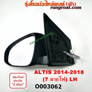 O003062 กระจกมองข้าง TOYOTA (โตโยต้า) / ALTIS (อัลติส 14) (รุ่น 3) (7สาย มีไฟเลี้ยว) LH