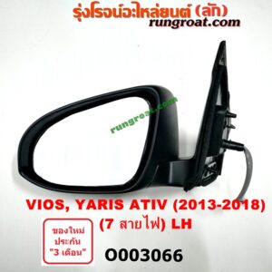 O003066 กระจกมองข้าง TOYOTA (โตโยต้า) / VIOS (วีออส 13/17) (รุ่น 3) , YARIS (ยาริส 13/17) (ATIV, รุ่น 2) (7สาย มีไฟเลี้ยว) LH
