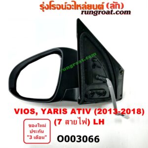 O003066 กระจกมองข้าง TOYOTA (โตโยต้า) / VIOS (วีออส 13/17) (รุ่น 3) , YARIS (ยาริส 13/17) (ATIV, รุ่น 2) (7สาย มีไฟเลี้ยว) LH