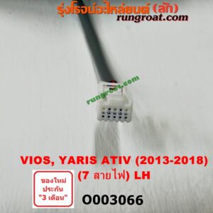 O003066 กระจกมองข้าง TOYOTA (โตโยต้า) / VIOS (วีออส 13/17) (รุ่น 3) , YARIS (ยาริส 13/17) (ATIV, รุ่น 2) (7สาย มีไฟเลี้ยว) LH
