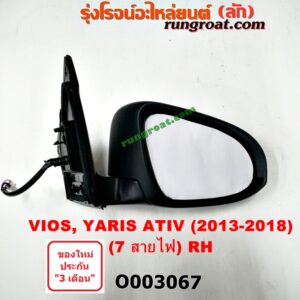 O003067 กระจกมองข้าง TOYOTA (โตโยต้า) / VIOS (วีออส 13/17) (รุ่น 3) , YARIS (ยาริส 13/17) (ATIV, รุ่น 2) (7สาย มีไฟเลี้ยว) RH
