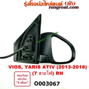 O003067 กระจกมองข้าง TOYOTA (โตโยต้า) / VIOS (วีออส 13/17) (รุ่น 3) , YARIS (ยาริส 13/17) (ATIV, รุ่น 2) (7สาย มีไฟเลี้ยว) RH