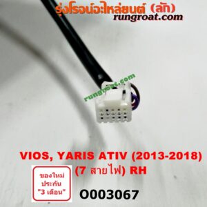 O003067 กระจกมองข้าง TOYOTA (โตโยต้า) / VIOS (วีออส 13/17) (รุ่น 3) , YARIS (ยาริส 13/17) (ATIV, รุ่น 2) (7สาย มีไฟเลี้ยว) RH