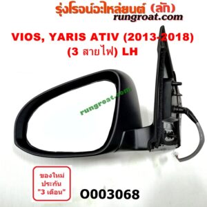 O003068 กระจกมองข้าง TOYOTA (โตโยต้า) / VIOS (วีออส 13/17) (รุ่น 3) , YARIS (ยาริส 13/17) (ATIV, รุ่น 2) (3สาย) LH