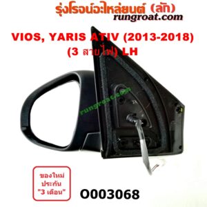 O003068 กระจกมองข้าง TOYOTA (โตโยต้า) / VIOS (วีออส 13/17) (รุ่น 3) , YARIS (ยาริส 13/17) (ATIV, รุ่น 2) (3สาย) LH