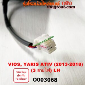 O003068 กระจกมองข้าง TOYOTA (โตโยต้า) / VIOS (วีออส 13/17) (รุ่น 3) , YARIS (ยาริส 13/17) (ATIV, รุ่น 2) (3สาย) LH