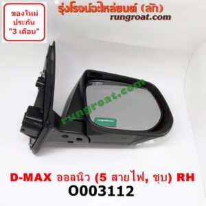 O003112 กระจกมองข้าง ISUZU (อีซูซุ) / D-MAX (ดีแม็ก 12) (หัวกระสุน, V-CROSS) , MU X (มิว X 14) ไฟฟ้า 5 สาย (ชุป) RH