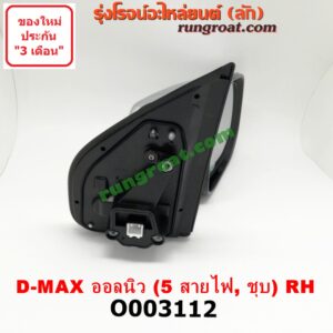 O003112 กระจกมองข้าง ISUZU (อีซูซุ) / D-MAX (ดีแม็ก 12) (หัวกระสุน, V-CROSS) , MU X (มิว X 14) ไฟฟ้า 5 สาย (ชุป) RH