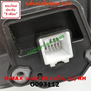 O003112 กระจกมองข้าง ISUZU (อีซูซุ) / D-MAX (ดีแม็ก 12) (หัวกระสุน, V-CROSS) , MU X (มิว X 14) ไฟฟ้า 5 สาย (ชุป) RH