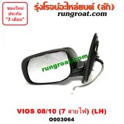 O003064 กระจกมองข้าง TOYOTA (โตโยต้า) / VIOS (วีออส 08/10) (รุ่น 2) (7สาย มีไฟเลี้ยว) LH