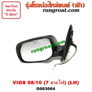 O003064 กระจกมองข้าง TOYOTA (โตโยต้า) / VIOS (วีออส 08/10) (รุ่น 2) (7สาย มีไฟเลี้ยว) LH