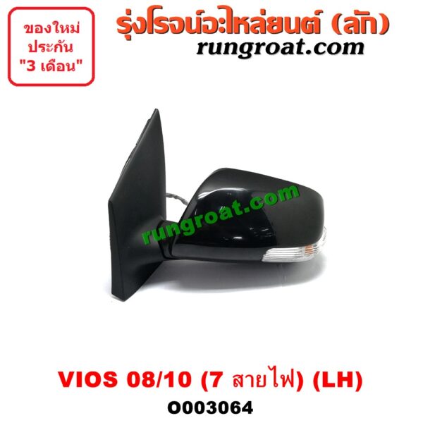 O003064 กระจกมองข้าง TOYOTA (โตโยต้า) / VIOS (วีออส 08/10) (รุ่น 2) (7สาย มีไฟเลี้ยว) LH
