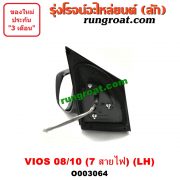 O003064 กระจกมองข้าง TOYOTA (โตโยต้า) / VIOS (วีออส 08/10) (รุ่น 2) (7สาย มีไฟเลี้ยว) LH