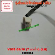 O003064 กระจกมองข้าง TOYOTA (โตโยต้า) / VIOS (วีออส 08/10) (รุ่น 2) (7สาย มีไฟเลี้ยว) LH