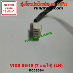 O003064 กระจกมองข้าง TOYOTA (โตโยต้า) / VIOS (วีออส 08/10) (รุ่น 2) (7สาย มีไฟเลี้ยว) LH