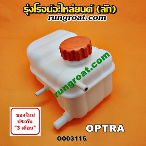 O003115 กระป๋องพักน้ำ (หม้อพักน้ำ, ถังพักน้ำ) CHEVROLET (เชฟโรเลต) / OPTRA (ออพตร้า 06/07/09)