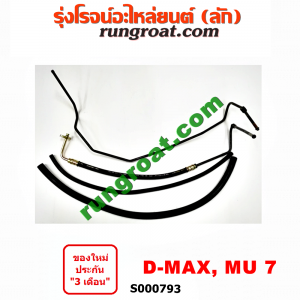 S000793 สายน้ำมันเพาเวอร์ (สายท่อแรงดันพาวเวอร์) CHEVROLET (เชฟโรเลต) / COLORADO (โคโลราโด 05/09) (ตา 2 ชั้น / ตาชั้นเดียว) , ISUZU (อีซูซุ) / D-MAX (ดีแม็ก 03/05/07) (รุ่นแรก) , MU 7 (มิว 7 05/09) เครื่อง คอมมอนเรล
