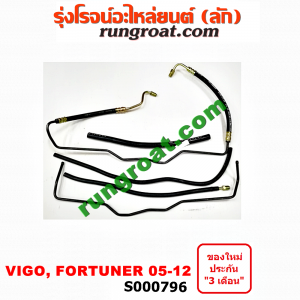 S000796 สายน้ำมันเพาเวอร์ (สายท่อแรงดันพาวเวอร์) TOYOTA (โตโยต้า) / FORTUNER (ฟอร์จูนเนอร์ 05/08/12) (รุ่นแรก) / VIGO (วีโก้ 04/08/11)