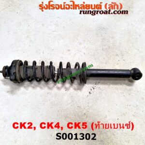 S001302 โช๊คอัพหลัง MITSUBISHI (มิตซู) / LANCER CK2/CK4/CK5 (แลนเซอร์ ท้ายเบนซ์) , LANCER E-CAR (แลนเซอร์ อีคาร์ 92/94) (พร้อมเบ้า + สปริง) LH, RH