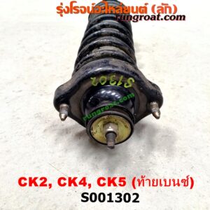S001302 โช๊คอัพหลัง MITSUBISHI (มิตซู) / LANCER CK2/CK4/CK5 (แลนเซอร์ ท้ายเบนซ์) , LANCER E-CAR (แลนเซอร์ อีคาร์ 92/94) (พร้อมเบ้า + สปริง) LH, RH