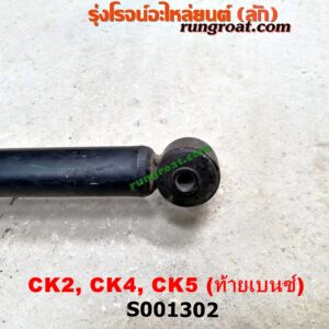 S001302 โช๊คอัพหลัง MITSUBISHI (มิตซู) / LANCER CK2/CK4/CK5 (แลนเซอร์ ท้ายเบนซ์) , LANCER E-CAR (แลนเซอร์ อีคาร์ 92/94) (พร้อมเบ้า + สปริง) LH, RH