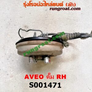 S001471 ดุมล้อหลัง (ทั้งตุ้ม, ครบชุด) CHEVROLET (เชฟโรเลต) / AVEO (อาวีโอ 02) ดั๊ม RH