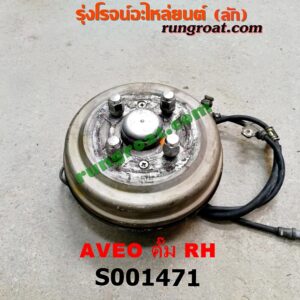 S001471 ดุมล้อหลัง (ทั้งตุ้ม, ครบชุด) CHEVROLET (เชฟโรเลต) / AVEO (อาวีโอ 02) ดั๊ม RH