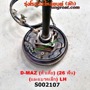 S002107 เพลาข้างหลัง (ครบชุด + แผงเบรค) CHEVROLET (เชฟโรเลต) / COLORADO (โคโลราโด 05/09) (ตา 2 ชั้น / ตาชั้นเดียว) , ISUZU (อีซูซุ) / D-MAX (ดีแม็ก 03/05/07) (รุ่นแรก) ตัวเตี้ย (26 ฟัน) (ABS) (แผงเบรค เล็ก) LH