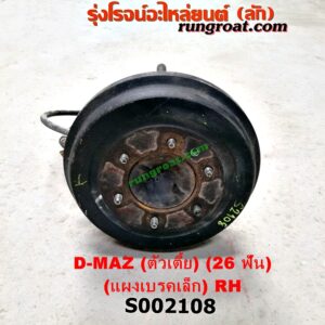 S002108 เพลาข้างหลัง (ครบชุด + แผงเบรค) CHEVROLET (เชฟโรเลต) / COLORADO (โคโลราโด 05/09) (ตา 2 ชั้น / ตาชั้นเดียว) , ISUZU (อีซูซุ) / D-MAX (ดีแม็ก 03/05/07) (รุ่นแรก) ตัวเตี้ย (26 ฟัน) (ABS) (แผงเบรค เล็ก) RH