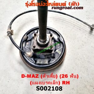 S002108 เพลาข้างหลัง (ครบชุด + แผงเบรค) CHEVROLET (เชฟโรเลต) / COLORADO (โคโลราโด 05/09) (ตา 2 ชั้น / ตาชั้นเดียว) , ISUZU (อีซูซุ) / D-MAX (ดีแม็ก 03/05/07) (รุ่นแรก) ตัวเตี้ย (26 ฟัน) (ABS) (แผงเบรค เล็ก) RH