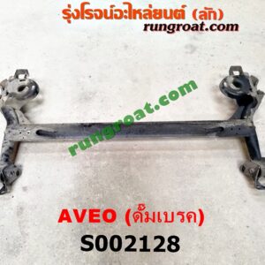 S002128 คานหลัง (แพท้าย, คานท้าย) CHEVROLET (เชฟโรเลต) / AVEO (อาวีโอ 02) ดั๊มเบรค