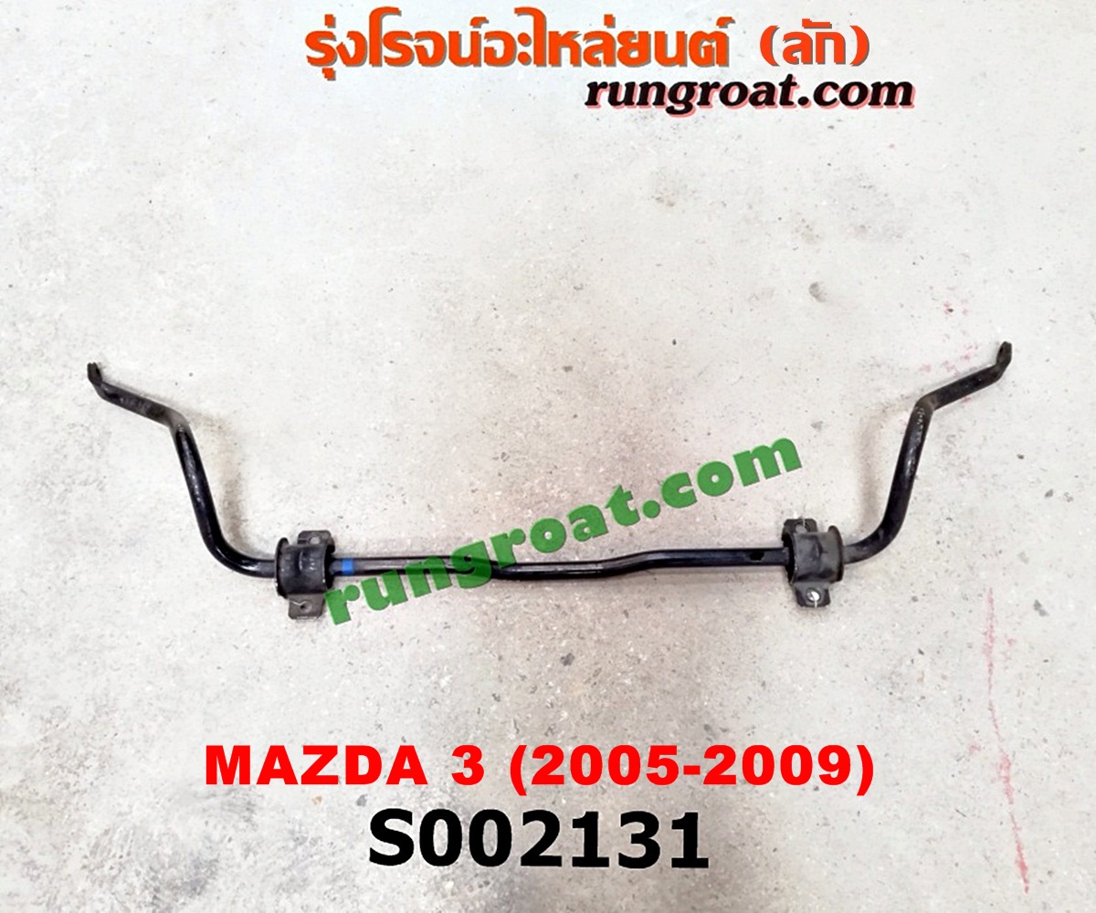 S002131 เหล็กกันโคลง (หน้า) MAZDA (มาสด้า) / MAZDA 3 (มาสด้า 3 05/07) (รุ่นแรก)