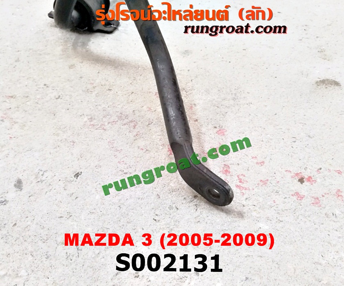S002131 เหล็กกันโคลง (หน้า) MAZDA (มาสด้า) / MAZDA 3 (มาสด้า 3 05/07) (รุ่นแรก)
