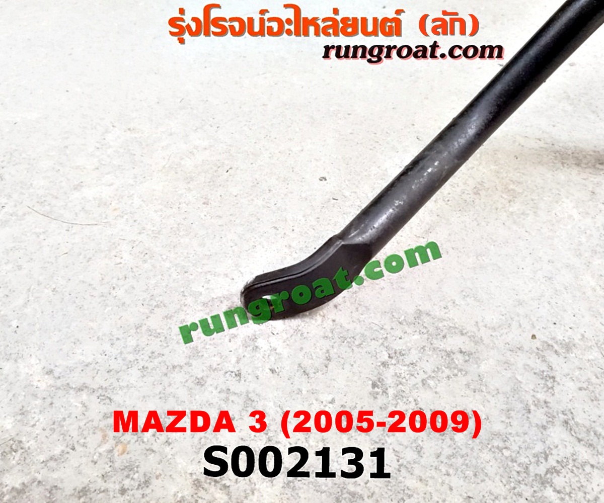 S002131 เหล็กกันโคลง (หน้า) MAZDA (มาสด้า) / MAZDA 3 (มาสด้า 3 05/07) (รุ่นแรก)