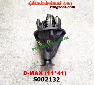 S002132 เฟืองท้าย (ทั้งลูก) ISUZU (อีซูซุ) / D-MAX (ดีแม็ก 03/05/07) (รุ่นแรก) 11x41