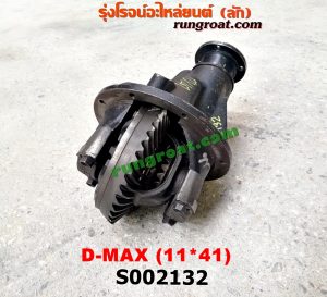 S002132 เฟืองท้าย (ทั้งลูก) ISUZU (อีซูซุ) / D-MAX (ดีแม็ก 03/05/07) (รุ่นแรก) 11x41