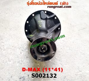 S002132 เฟืองท้าย (ทั้งลูก) ISUZU (อีซูซุ) / D-MAX (ดีแม็ก 03/05/07) (รุ่นแรก) 11x41