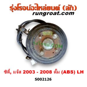 S002126 ดุมล้อหลัง (ทั้งตุ้ม, ครบชุด) HONDA (ฮอนด้า) / CITY (ซิตี้ 03/06) (แมลงสาบ, ZX) , JAZZ (แจ๊ส 03/06) ดั๊ม (มี ABS) LH