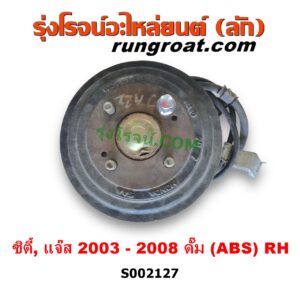 S002127 ดุมล้อหลัง (ทั้งตุ้ม, ครบชุด) HONDA (ฮอนด้า) / CITY (ซิตี้ 03/06) (แมลงสาบ, ZX) , JAZZ (แจ๊ส 03/06) ดั๊ม (มี ABS) RH