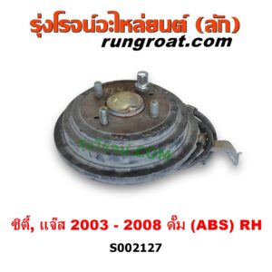S002127 ดุมล้อหลัง (ทั้งตุ้ม, ครบชุด) HONDA (ฮอนด้า) / CITY (ซิตี้ 03/06) (แมลงสาบ, ZX) , JAZZ (แจ๊ส 03/06) ดั๊ม (มี ABS) RH
