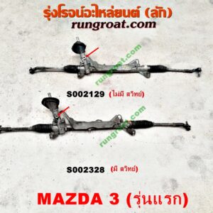 S002328 แร็คพวงมาลัย MAZDA (มาสด้า) / MAZDA 3 (มาสด้า 3 05/07) (รุ่นแรก) POWER (มีสวิทย์)