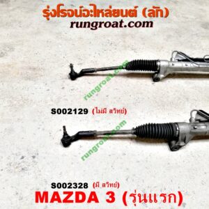 S002328 แร็คพวงมาลัย MAZDA (มาสด้า) / MAZDA 3 (มาสด้า 3 05/07) (รุ่นแรก) POWER (มีสวิทย์)