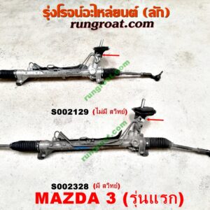 S002328 แร็คพวงมาลัย MAZDA (มาสด้า) / MAZDA 3 (มาสด้า 3 05/07) (รุ่นแรก) POWER (มีสวิทย์)