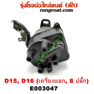 E003047 จานจ่าย (ทั้งลูก) HONDA (ฮอนด้า) / CITY (ซิตี้ 96/99) (ไทป์ซี, TYPE-Z) , CIVIC (ซีวิค 92) (3ประตู /4ประตู) , CIVIC (ซีวิค 96/99) (ตาโต) (เครื่องนอก) ปลั๊กเดียว 8 ขา