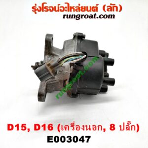 E003047 จานจ่าย (ทั้งลูก) HONDA (ฮอนด้า) / CITY (ซิตี้ 96/99) (ไทป์ซี, TYPE-Z) , CIVIC (ซีวิค 92) (3ประตู /4ประตู) , CIVIC (ซีวิค 96/99) (ตาโต) (เครื่องนอก) ปลั๊กเดียว 8 ขา