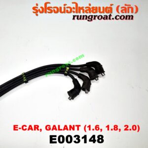 E003148 สายหัวเทียน MITSUBISHI (มิตซู) / GALANT (กาแลนท์ VR4) , GALANT (กาแลนท์ อัลติม่า) , LANCER E-CAR (แลนเซอร์ อีคาร์ 92/94) , SPACEWAGON (สเปซวากอน 92) (รุ่นแรก) เครื่อง 1600, 1800, 2000